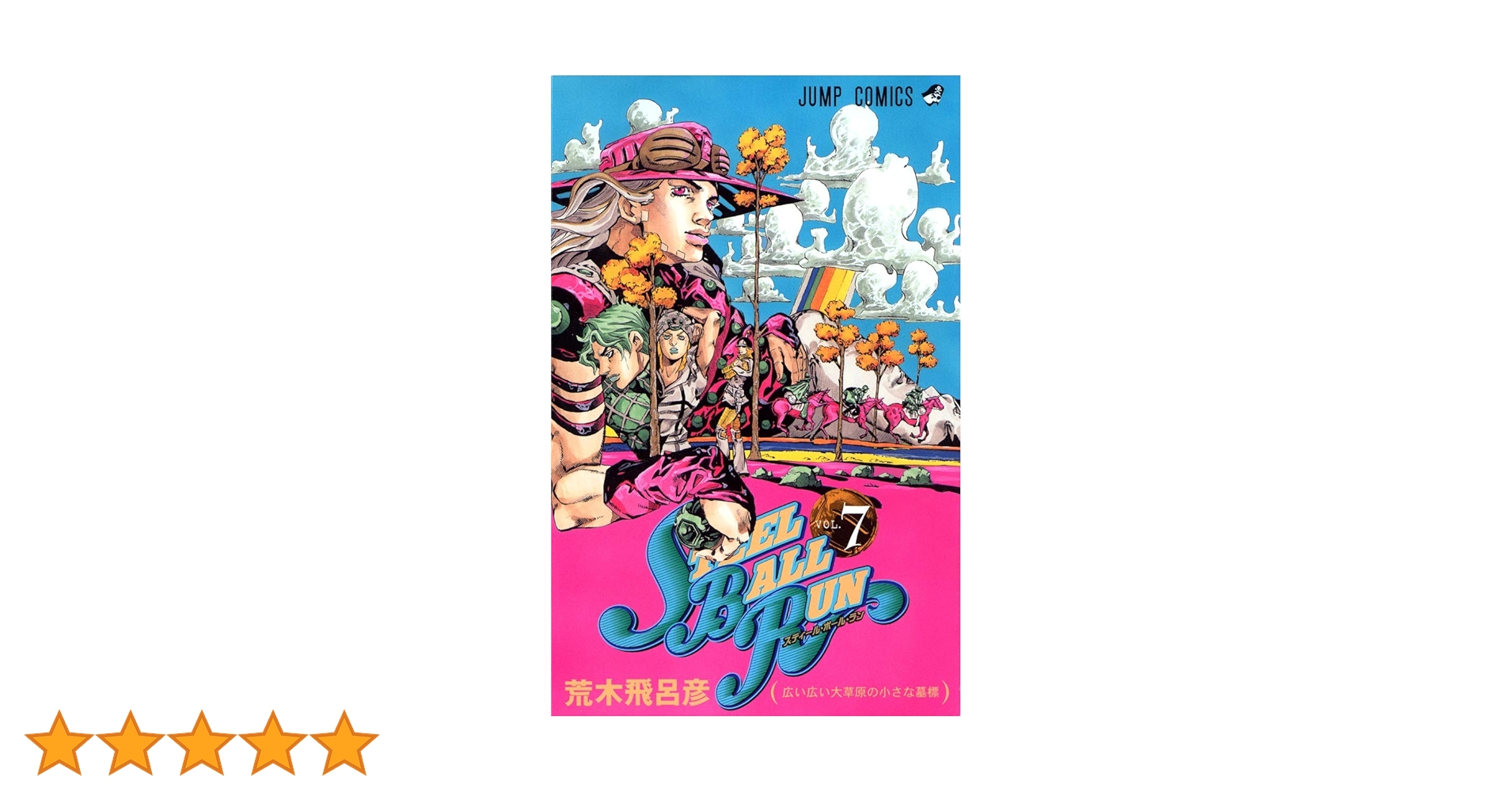 STEEL BALL RUN vol.7―ジョジョの奇妙な冒険Part7 (7) (ジャンプ